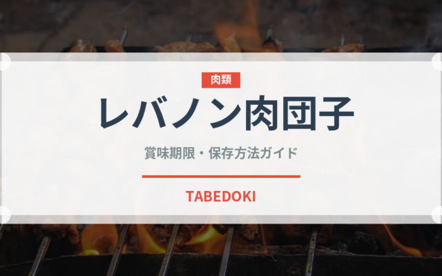 レバノン肉団子（世界の麺・餃子）の賞味期限と正しい保存方法