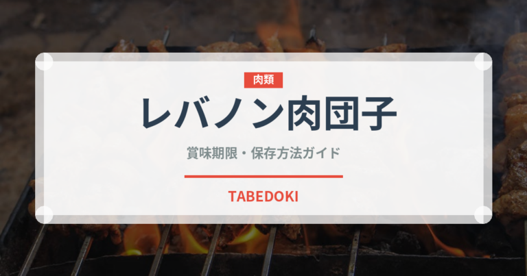 レバノン肉団子（世界の麺・餃子）の賞味期限と正しい保存方法
