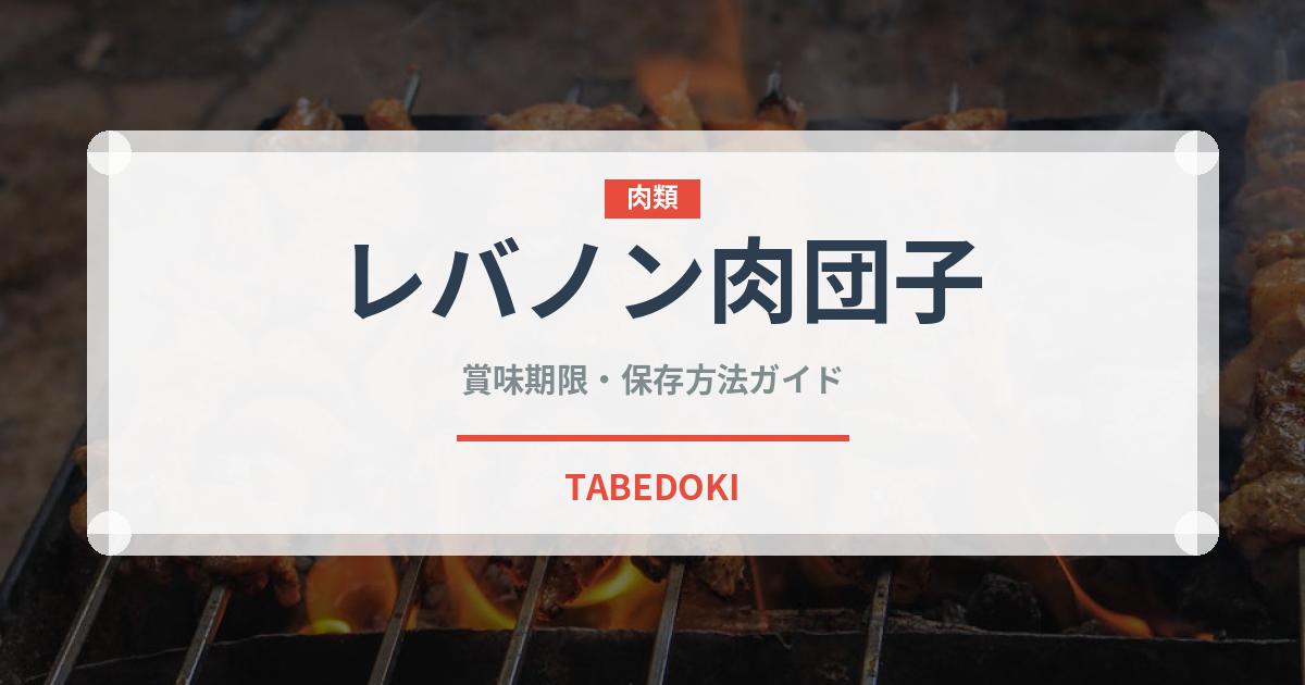 レバノン肉団子（世界の麺・餃子）の賞味期限と正しい保存方法