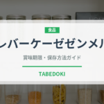 レバーケーゼゼンメル（サンドイッチ）の賞味期限と正しい保存方法