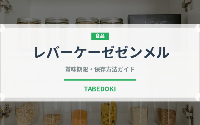 レバーケーゼゼンメル（サンドイッチ）の賞味期限と正しい保存方法