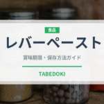 レバーペースト（肉類）の賞味期限と正しい保存方法｜鮮度を保つコツ