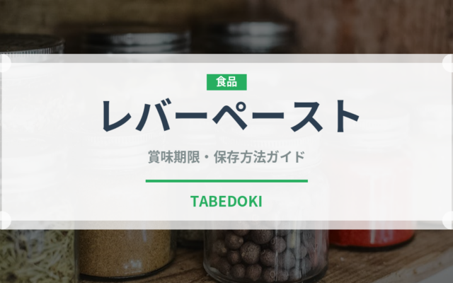 レバーペースト（肉類）の賞味期限と正しい保存方法｜鮮度を保つコツ
