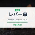 レバー串（惣菜）の賞味期限と正しい保存方法