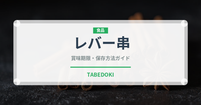 レバー串（惣菜）の賞味期限と正しい保存方法