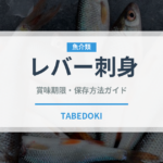 レバー刺身（刺身）の賞味期限と正しい保存方法｜鮮度を保つコツ