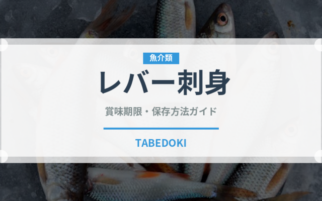 レバー刺身（刺身）の賞味期限と正しい保存方法｜鮮度を保つコツ