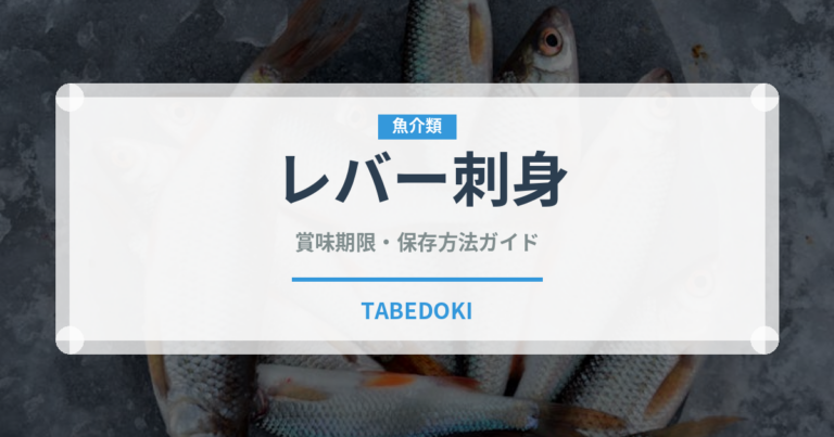 レバー刺身（刺身）の賞味期限と正しい保存方法｜鮮度を保つコツ