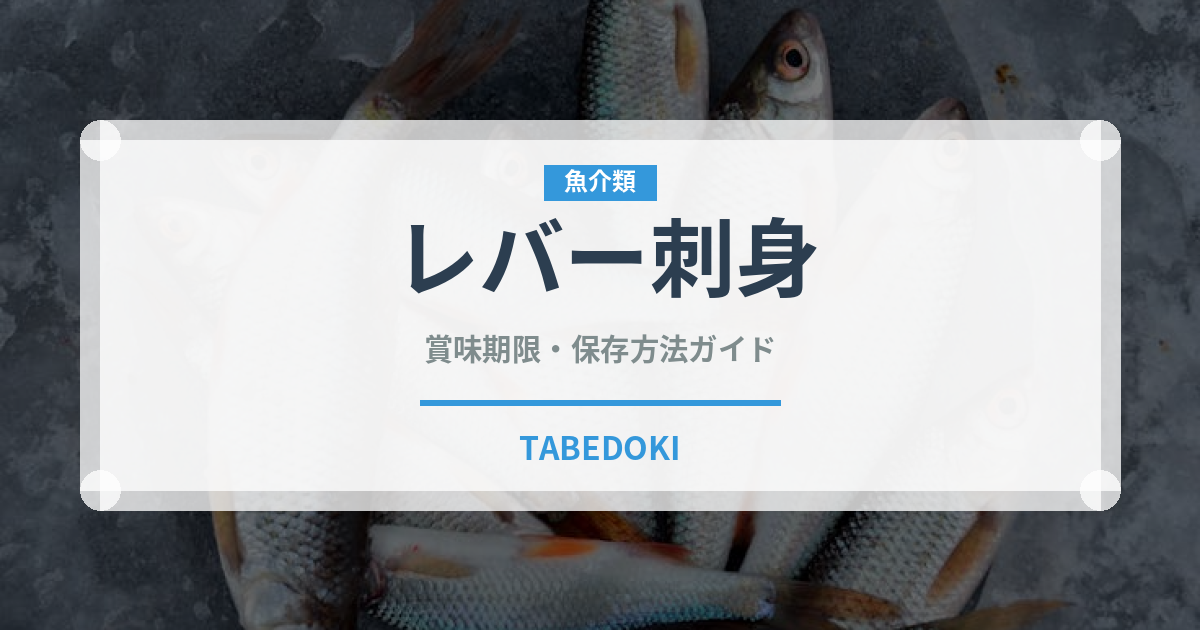 レバー刺身（刺身）の賞味期限と正しい保存方法｜鮮度を保つコツ