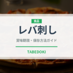 レバ刺し（刺身）の賞味期限と正しい保存方法｜鮮度を保つポイント