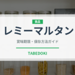 レミーマルタン（お酒）の賞味期限と正しい保存方法｜長持ちさせるコツ