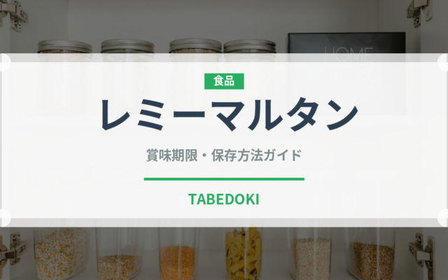 レミーマルタン（お酒）の賞味期限と正しい保存方法｜長持ちさせるコツ