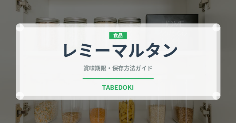 レミーマルタン（お酒）の賞味期限と正しい保存方法｜長持ちさせるコツ