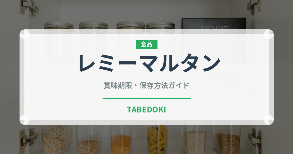 レミーマルタン（お酒）の賞味期限と正しい保存方法｜長持ちさせるコツ
