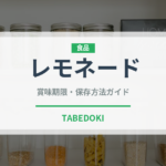 レモネード（飲料）の賞味期限と正しい保存方法｜鮮度を長持ちさせるコツ