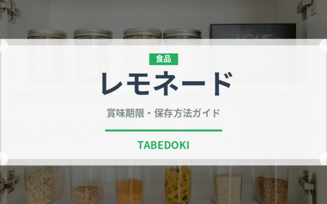 レモネード（飲料）の賞味期限と正しい保存方法｜鮮度を長持ちさせるコツ