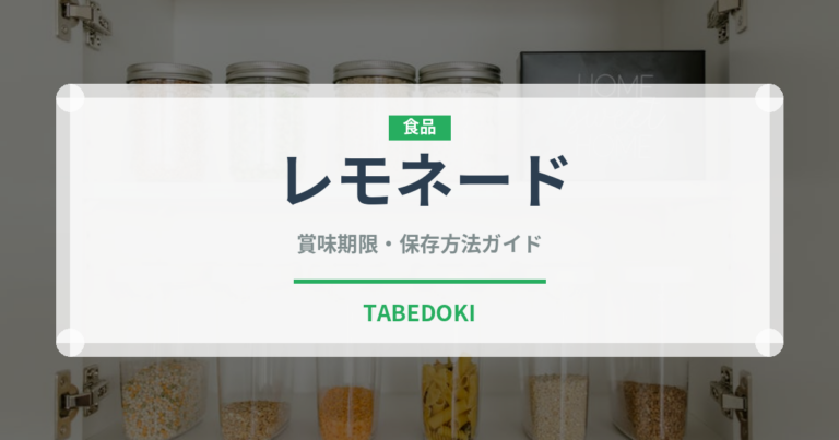 レモネード（飲料）の賞味期限と正しい保存方法｜鮮度を長持ちさせるコツ