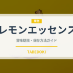 レモンエッセンス（製菓材料）の賞味期限と正しい保存方法