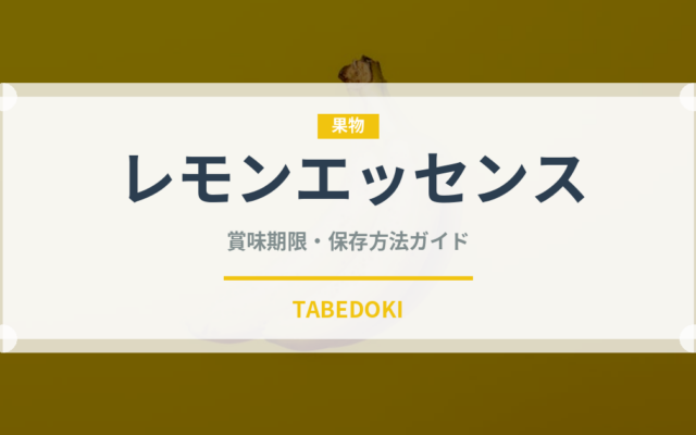レモンエッセンス（製菓材料）の賞味期限と正しい保存方法