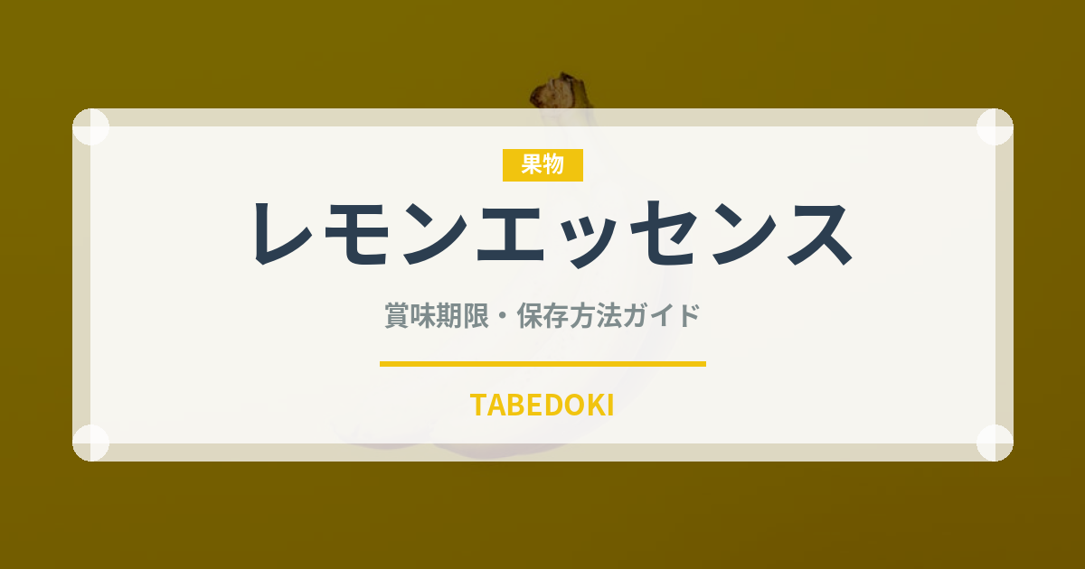 レモンエッセンス（製菓材料）の賞味期限と正しい保存方法