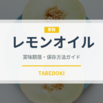 レモンオイル（製菓材料）の賞味期限と正しい保存方法｜長持ちさせるコツ