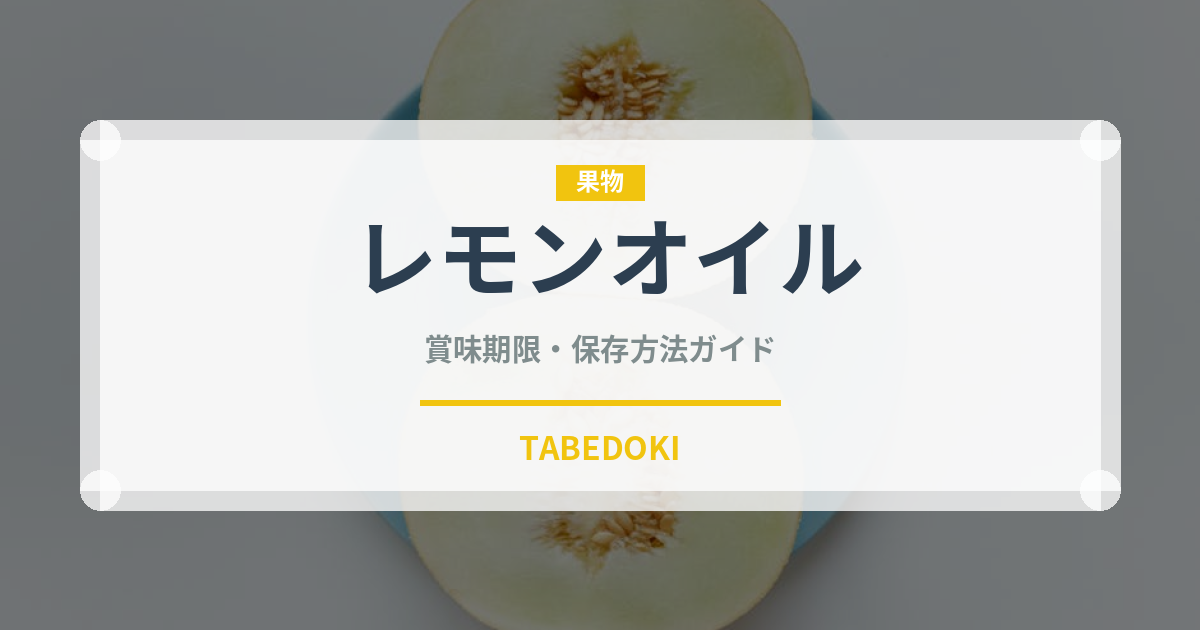 レモンオイル（製菓材料）の賞味期限と正しい保存方法｜長持ちさせるコツ
