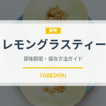 レモングラスティー（飲料）の賞味期限と正しい保存方法