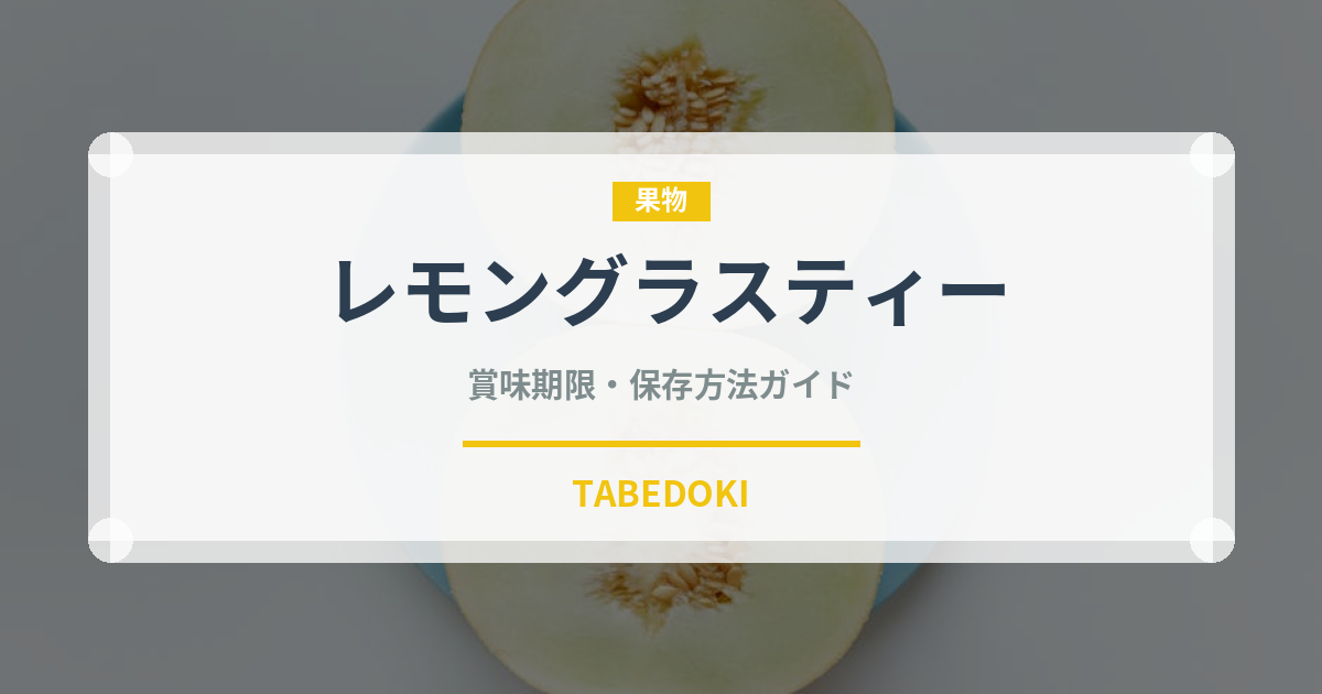 レモングラスティー（飲料）の賞味期限と正しい保存方法