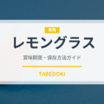 レモングラス（調味料）の賞味期限と正しい保存方法｜長持ちさせるコツ
