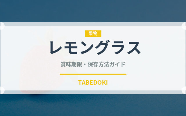 レモングラス（調味料）の賞味期限と正しい保存方法｜長持ちさせるコツ