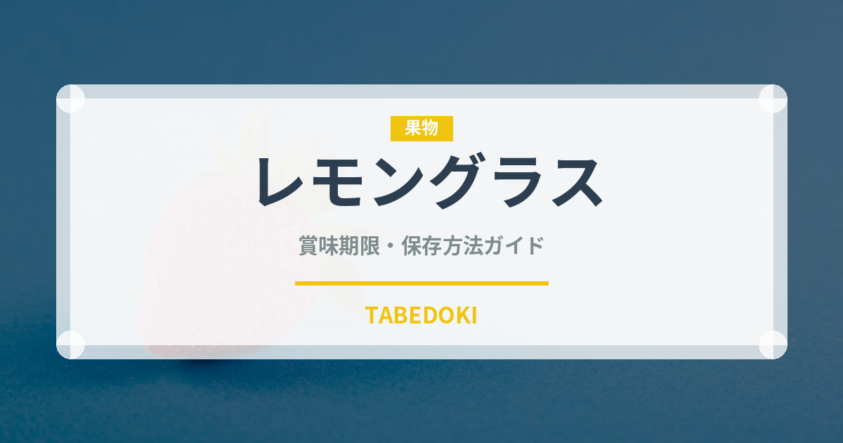 レモングラス（調味料）の賞味期限と正しい保存方法｜長持ちさせるコツ