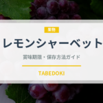 レモンシャーベット（アイス）の賞味期限と正しい保存方法｜長持ちさせるコツ