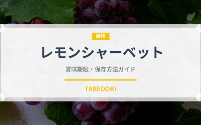 レモンシャーベット（アイス）の賞味期限と正しい保存方法｜長持ちさせるコツ