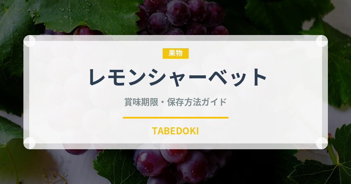 レモンシャーベット（アイス）の賞味期限と正しい保存方法｜長持ちさせるコツ