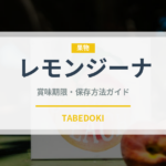 レモンジーナ（飲料）の賞味期限と正しい保存方法｜鮮度を長持ちさせるコツ