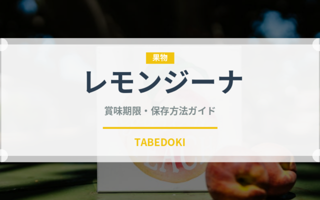 レモンジーナ（飲料）の賞味期限と正しい保存方法｜鮮度を長持ちさせるコツ