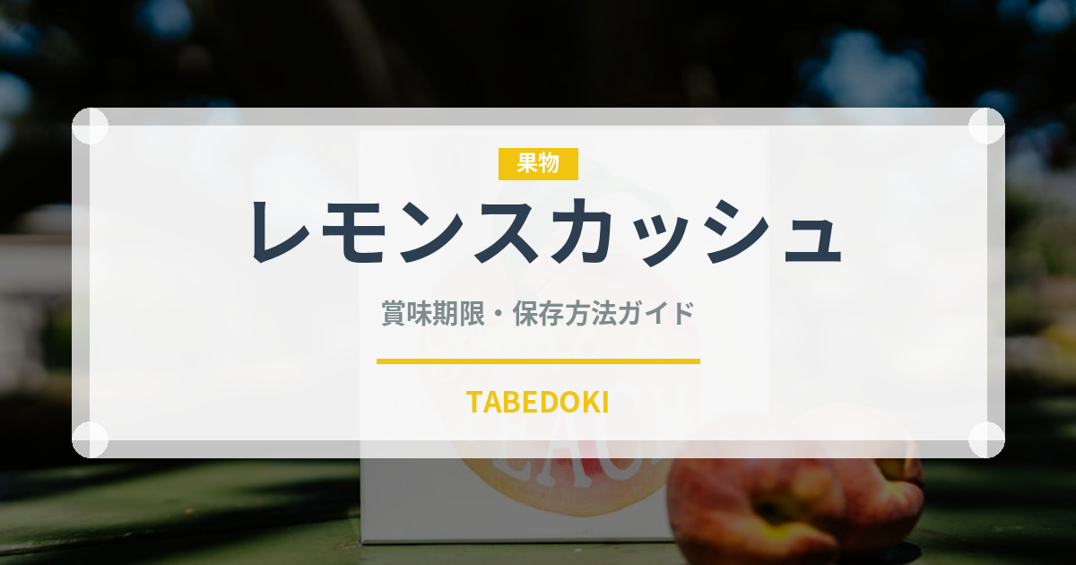 レモンスカッシュ（ジュース・飲料）の賞味期限と正しい保存方法