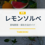 レモンソルベ（デザート）の賞味期限と正しい保存方法｜長持ちさせるコツ