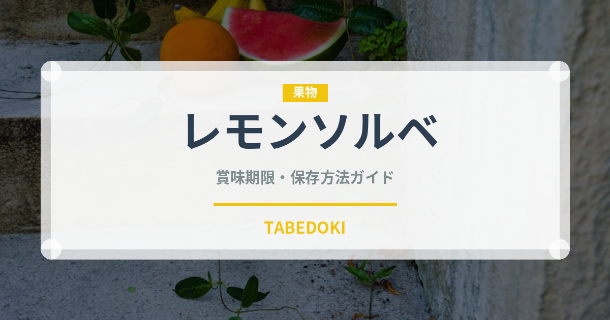 レモンソルベ（デザート）の賞味期限と正しい保存方法｜長持ちさせるコツ