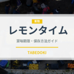 レモンタイム（ハーブ）の賞味期限と正しい保存方法