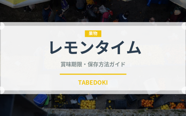 レモンタイム（ハーブ）の賞味期限と正しい保存方法