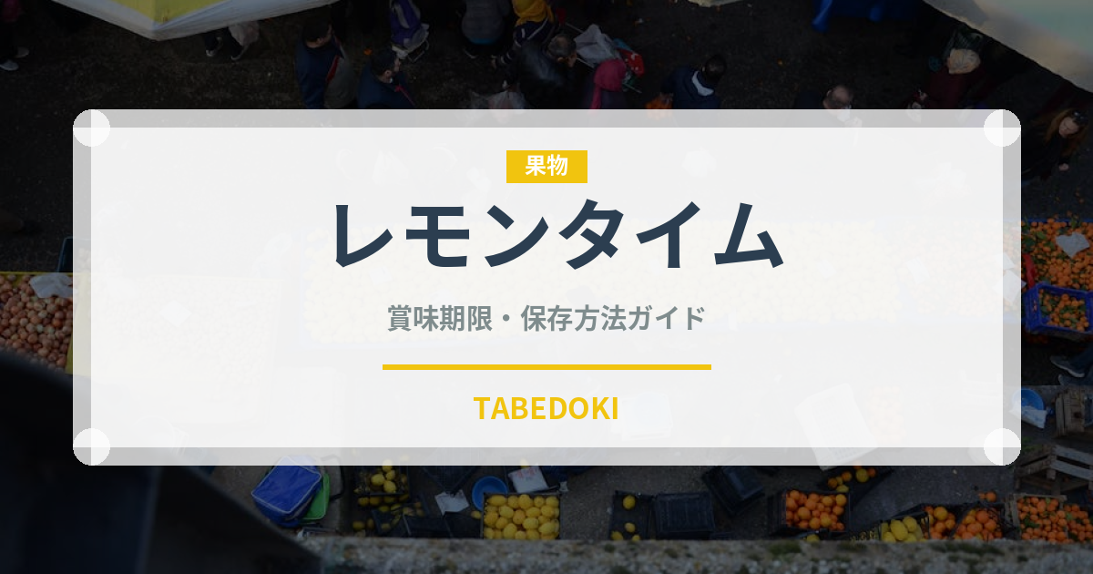 レモンタイム（ハーブ）の賞味期限と正しい保存方法
