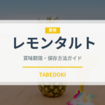 レモンタルト（デザート）の賞味期限と正しい保存方法｜長持ちさせるコツ