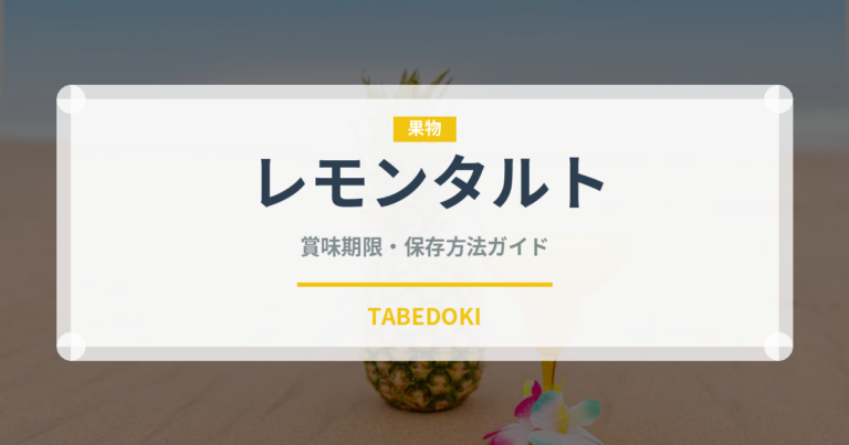 レモンタルト（デザート）の賞味期限と正しい保存方法｜長持ちさせるコツ