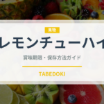 レモンチューハイ（アルコール飲料）の賞味期限と正しい保存方法｜長持ちさせるコツ