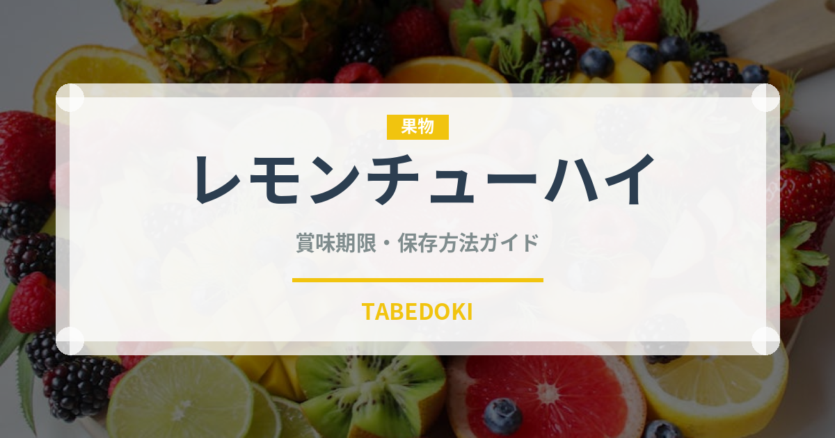 レモンチューハイ（アルコール飲料）の賞味期限と正しい保存方法｜長持ちさせるコツ