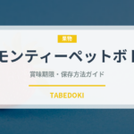 レモンティーペットボトル（飲料）の賞味期限と正しい保存方法