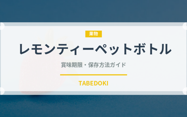 レモンティーペットボトル（飲料）の賞味期限と正しい保存方法