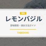 レモンバジル（野菜）の賞味期限と正しい保存方法