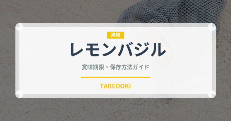 レモンバジル（野菜）の賞味期限と正しい保存方法